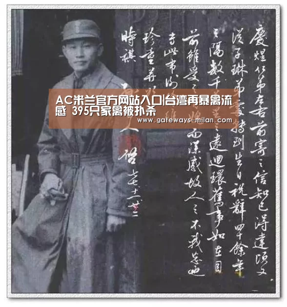 AC米兰官方网站入口|台湾再暴禽流感 395只家禽被扑杀